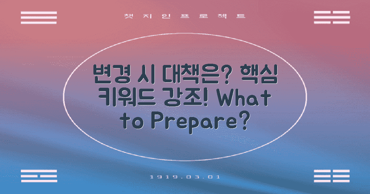 변경 시 어떤 대책이 필요할까?