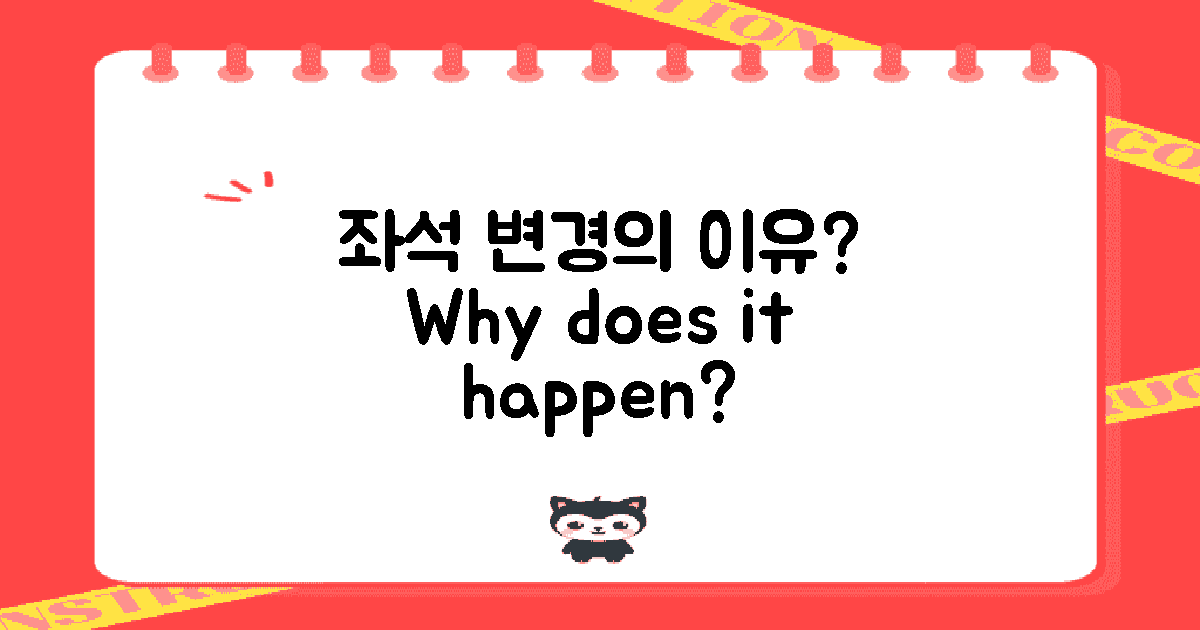 좌석 변경은 왜 일어날까?