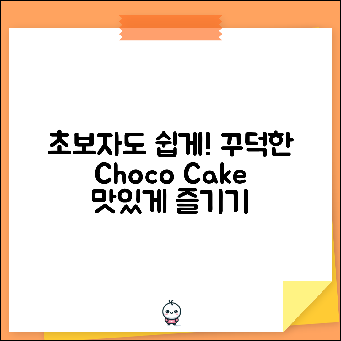 초보자도 쉽게 만드는 꾸덕한 초코케이크 레시피