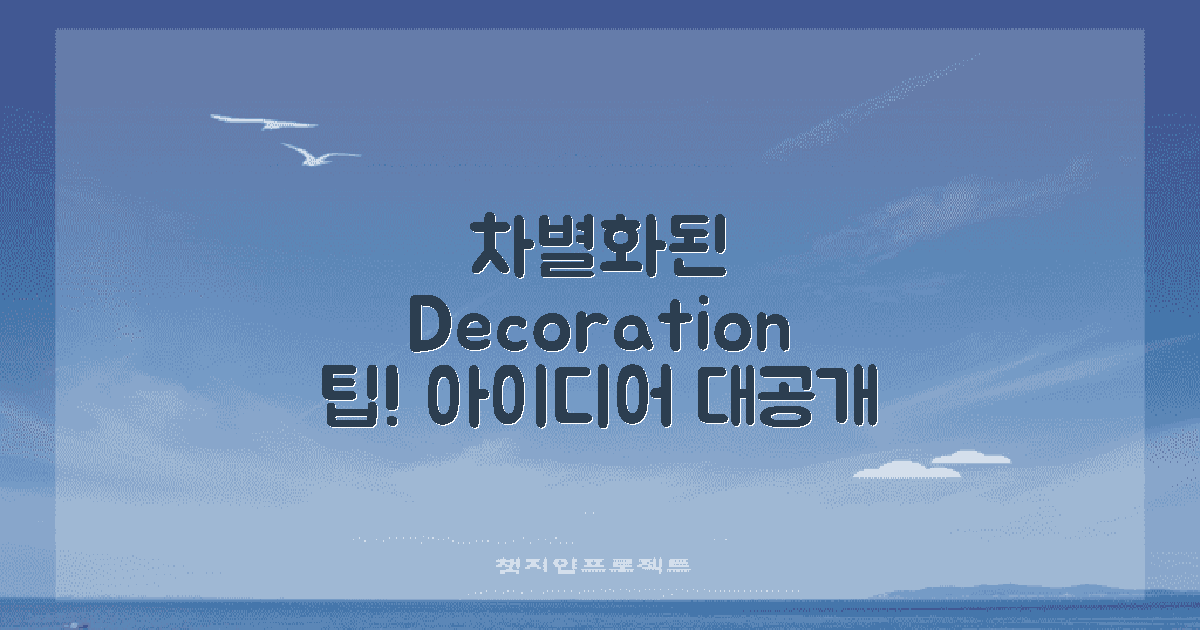 차별화된 데코레이션 팁