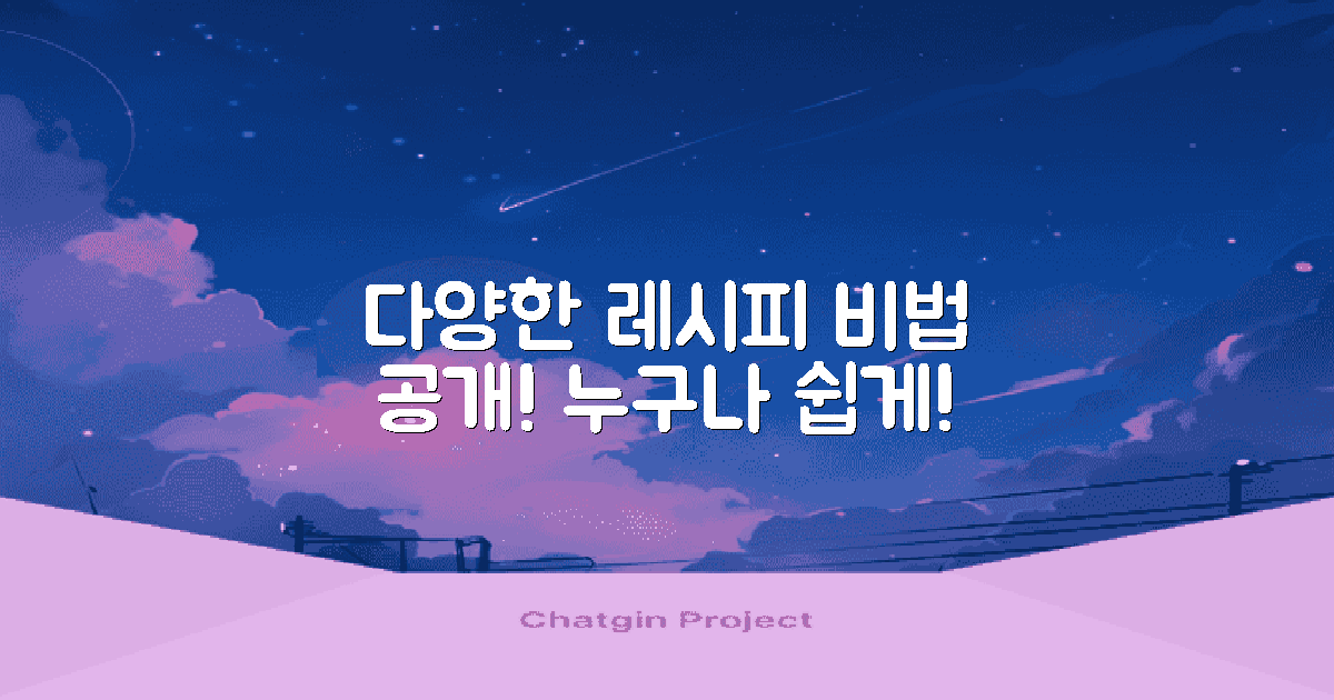 다양한 응용 레시피 소개