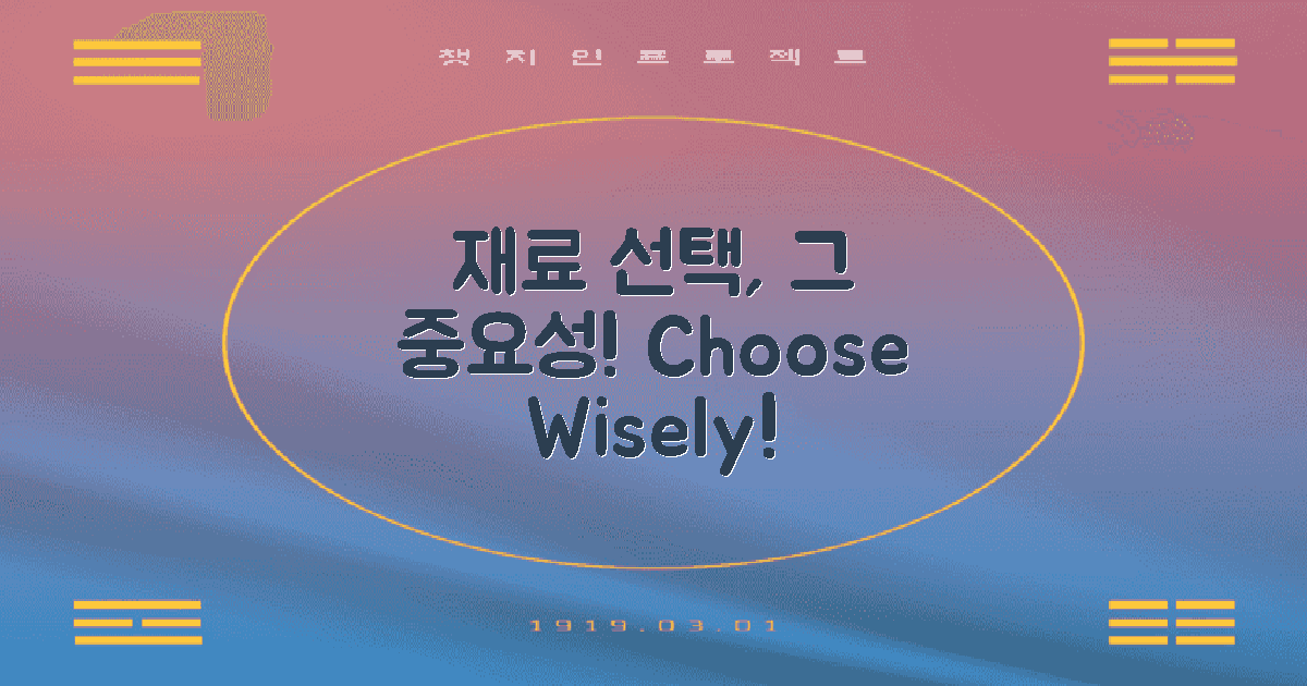 재료 선택의 중요성