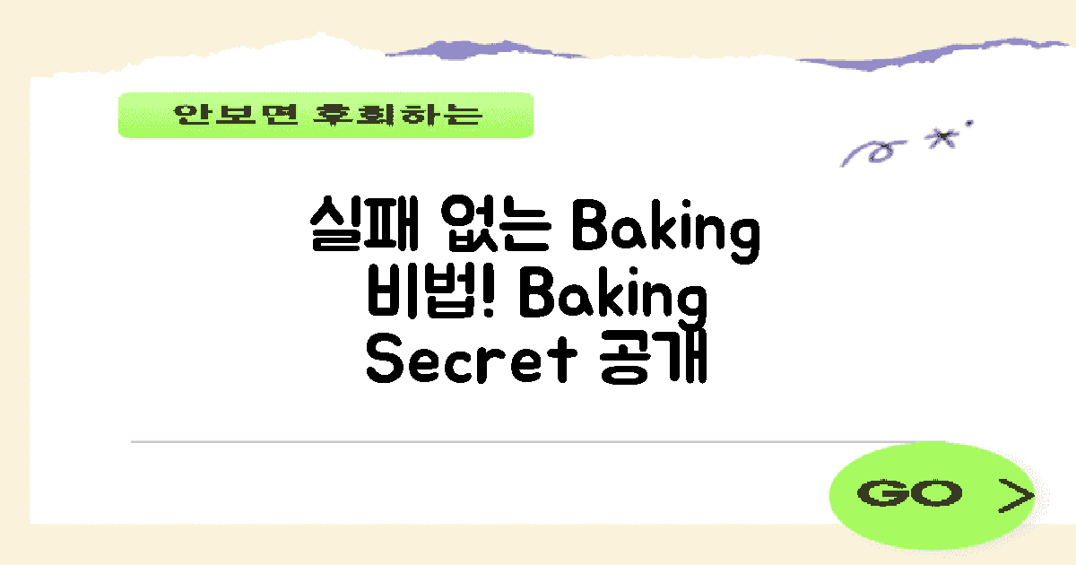 실패 없는 Baking 비법