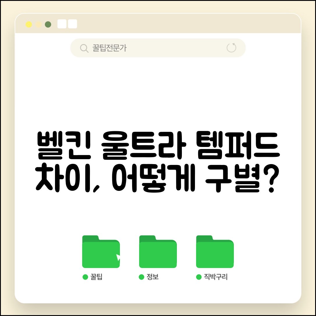 벨킨 울트라 템퍼드 차이, 어떻게 구별할까요?