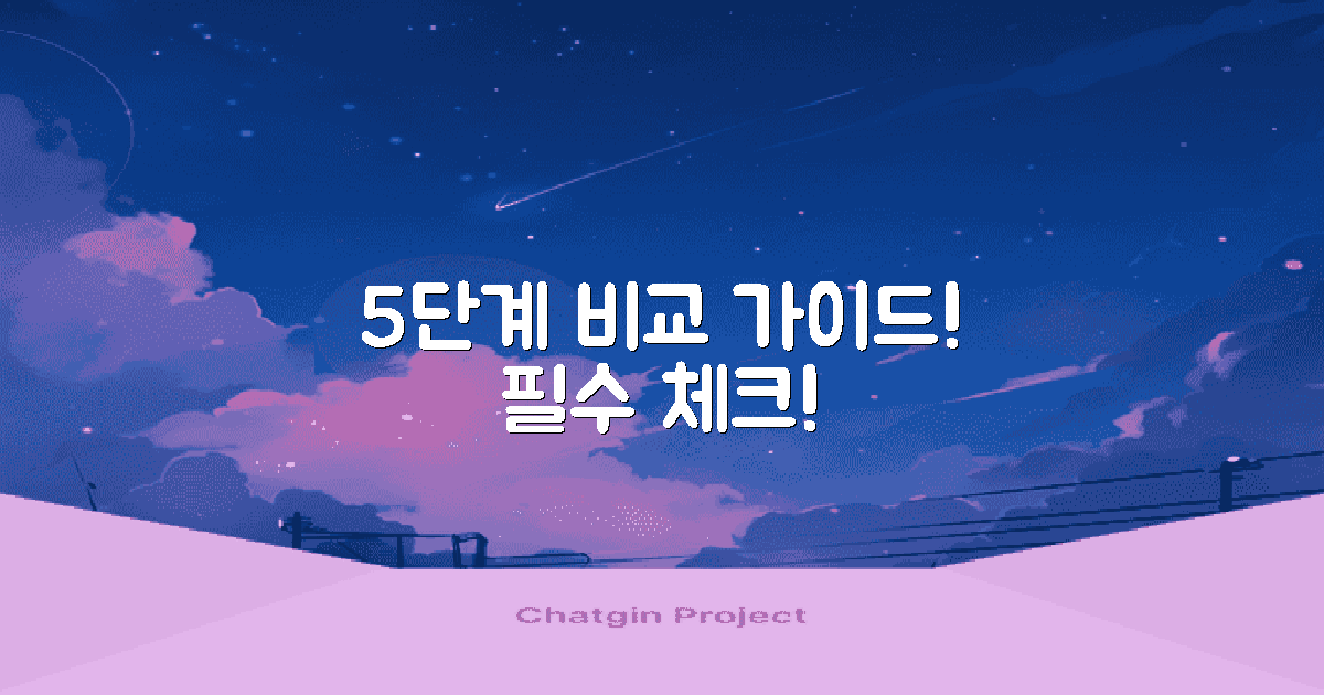 5단계 비교 가이드