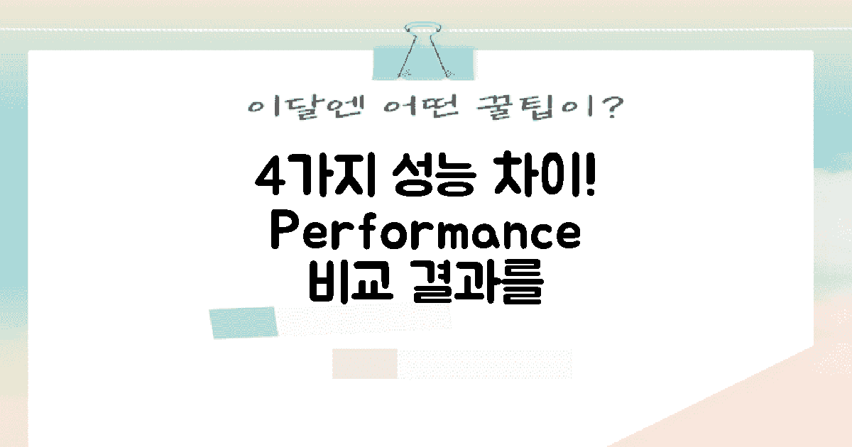 4가지 성능 차이