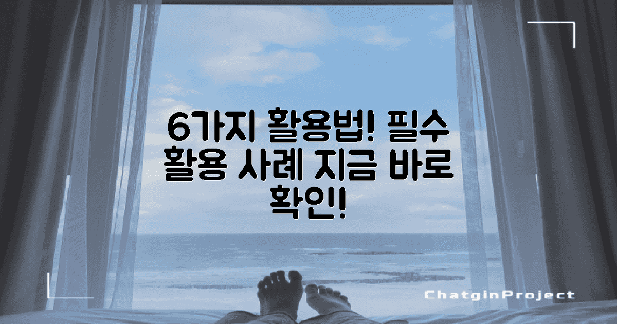 6가지 활용 사례