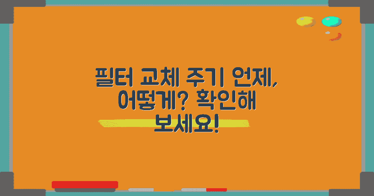 필터 교체 시기 및 주기