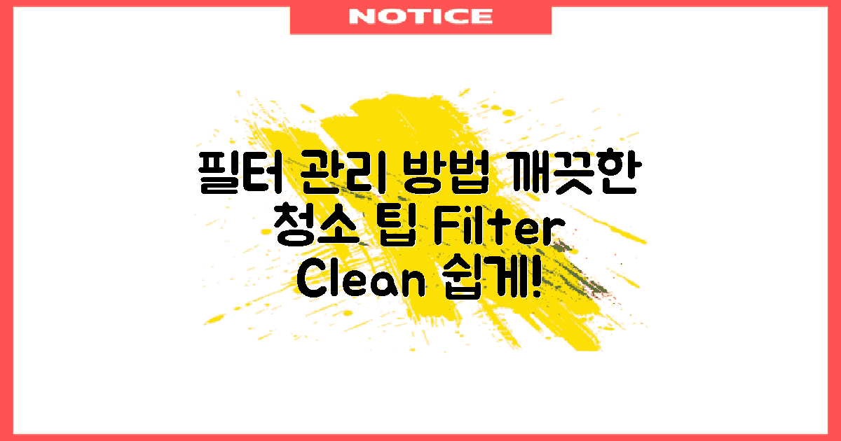 필터 관리 및 청소 방법