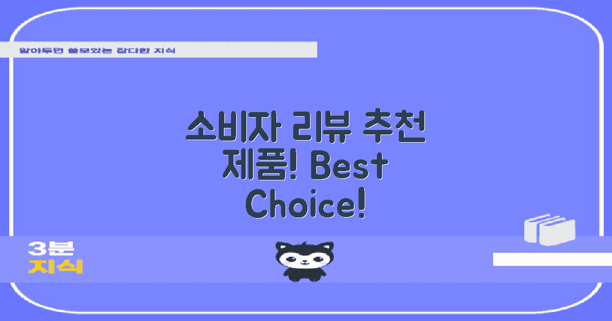 소비자 리뷰와 추천 제품