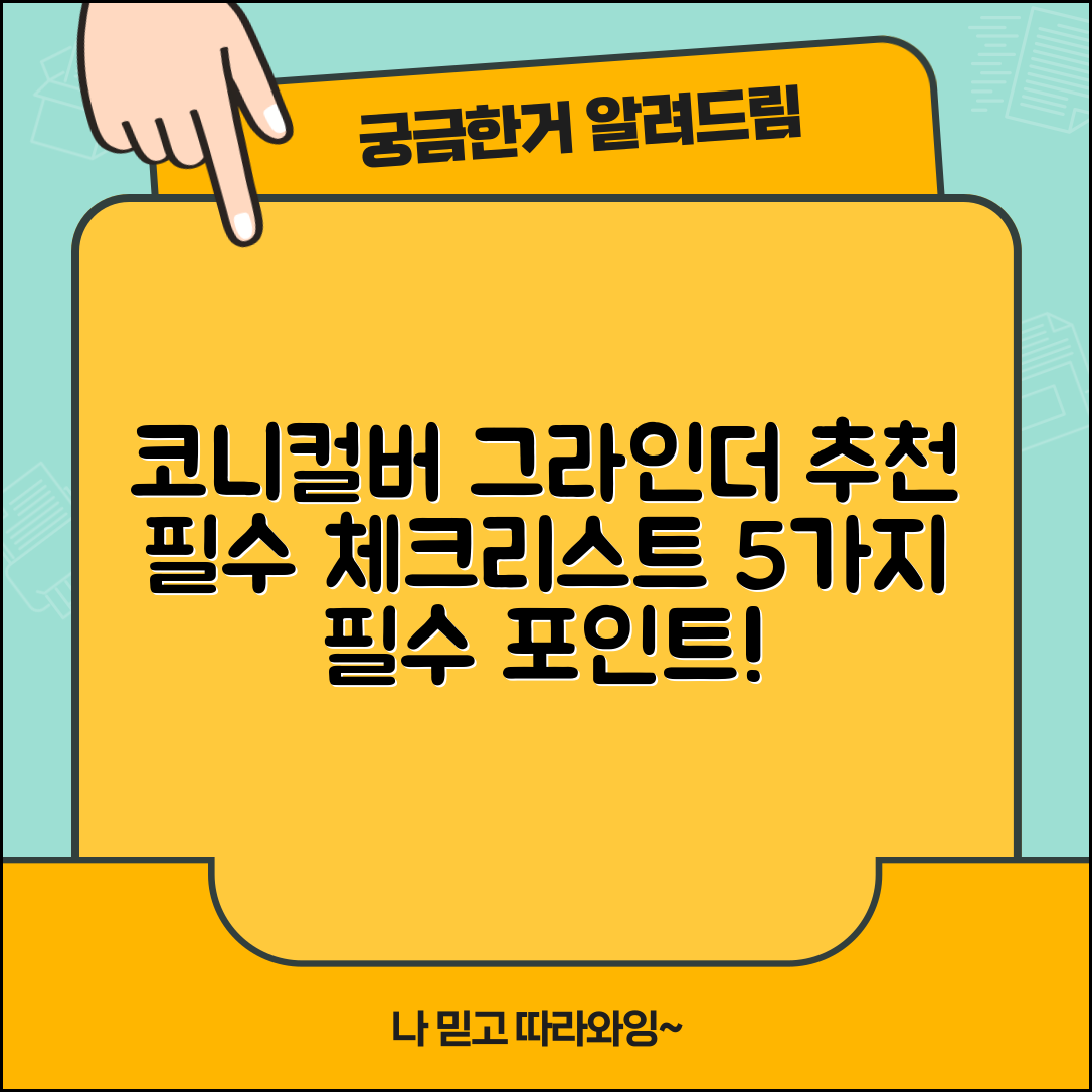 1. 코니컬버 그라인더 추천 필수 체크리스트 5가지