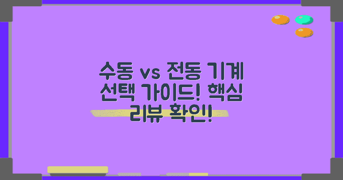 수동 vs 전동 기계