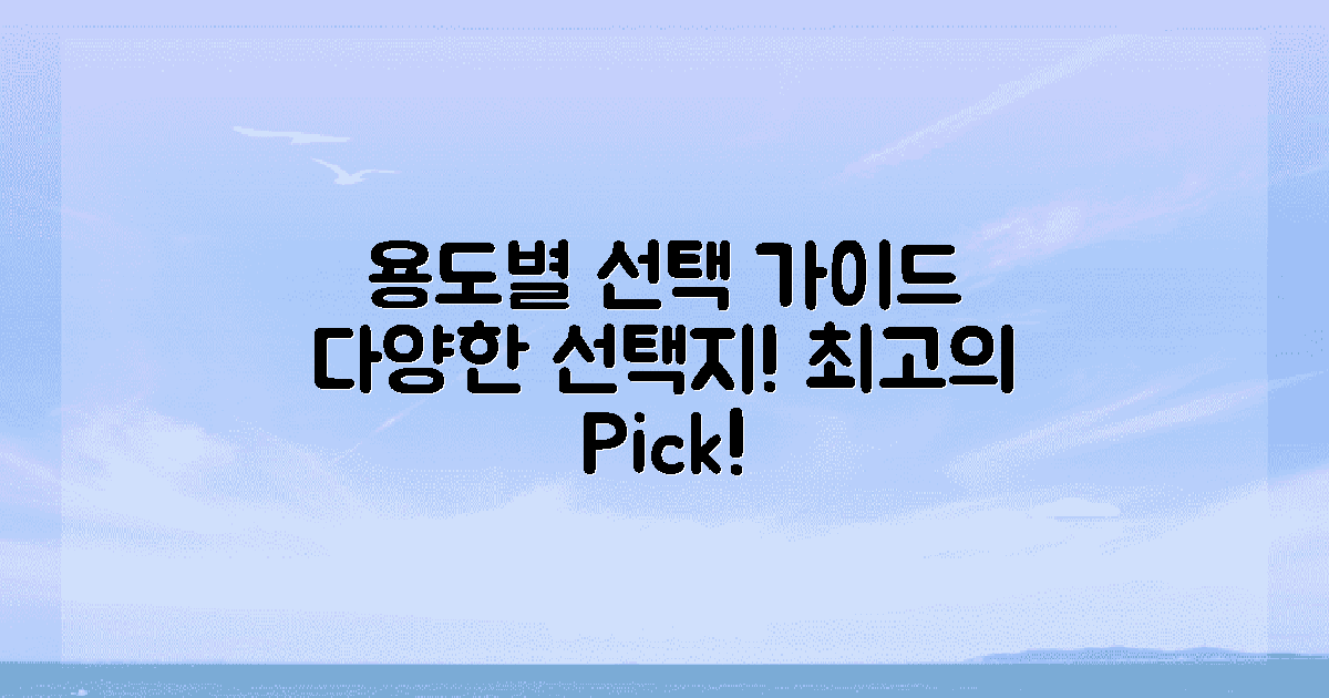 다양한 용도에 따른 선택