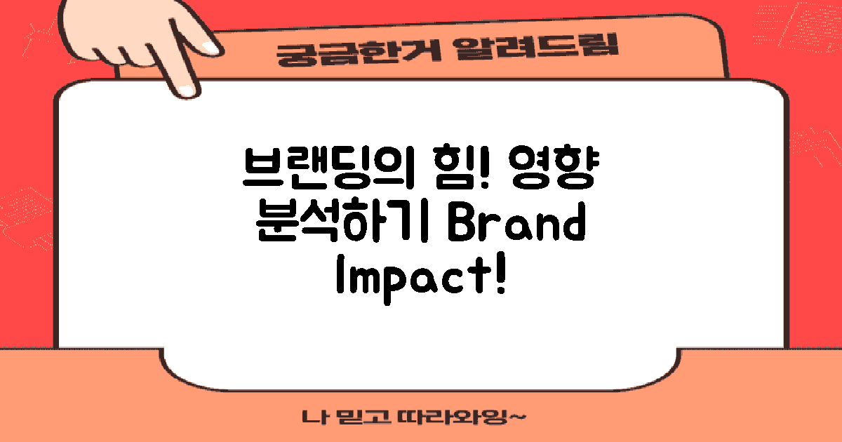 브랜딩의 영향 분석