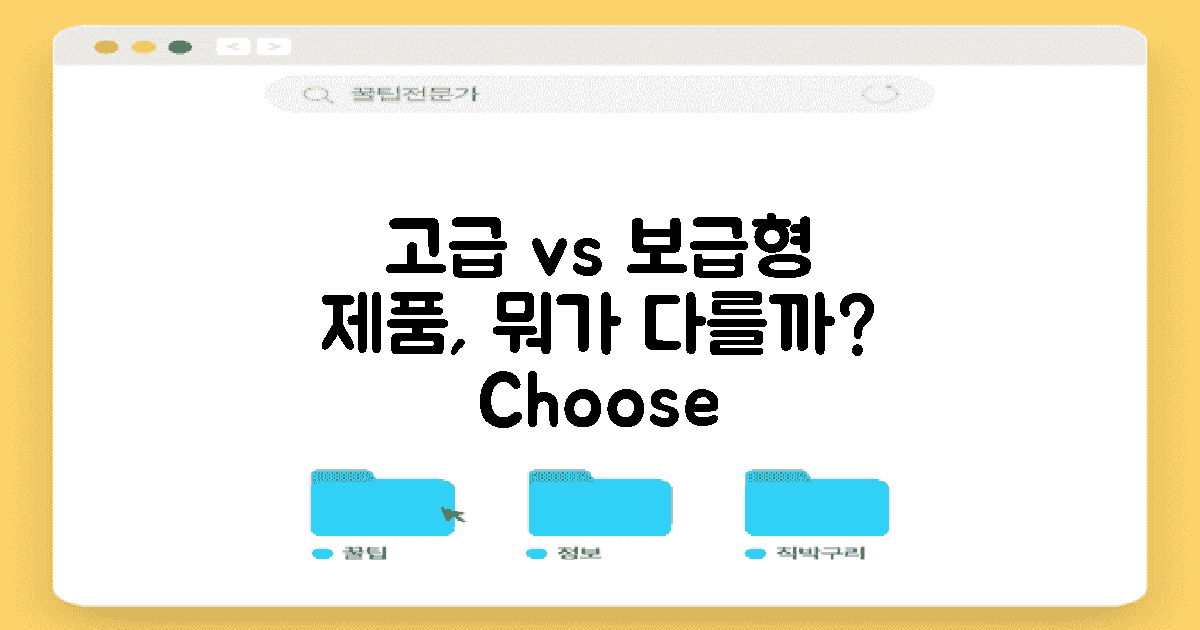 고급 vs 보급형 제품 차이