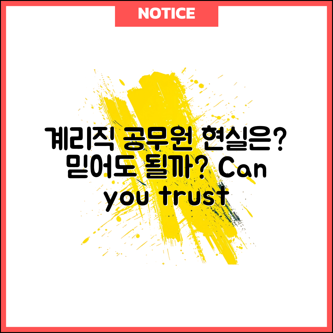 계리직공무원 현실, 믿을 수 있을까요?