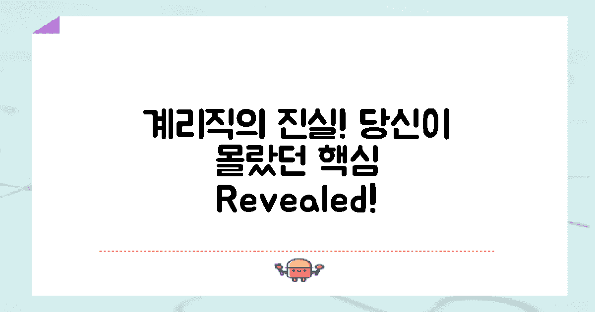 계리직의 진실을 꿰뚫어보세요