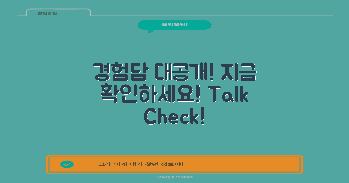 지금 바로 경험담을 듣고 확인하세요