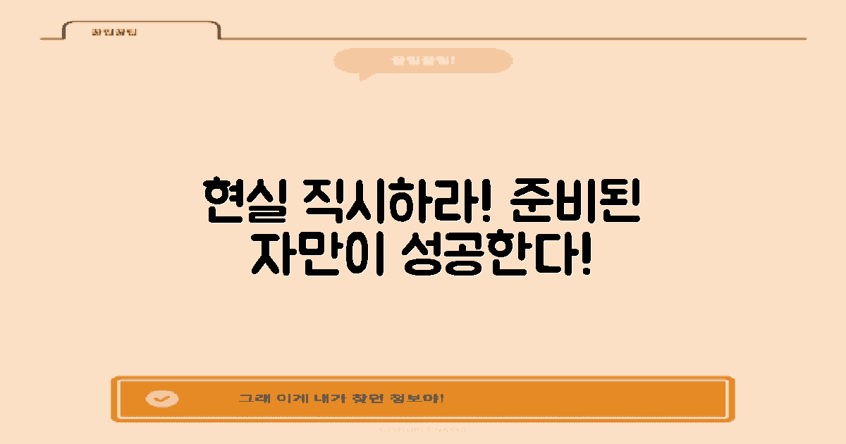 현실을 직시하고 준비하세요