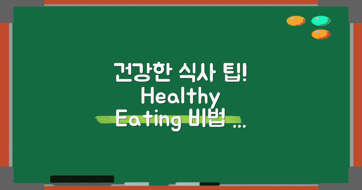 건강한 식사 팁 공개