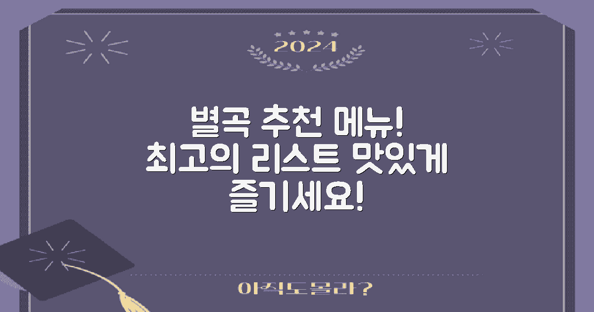 별곡 메뉴 추천 리스트