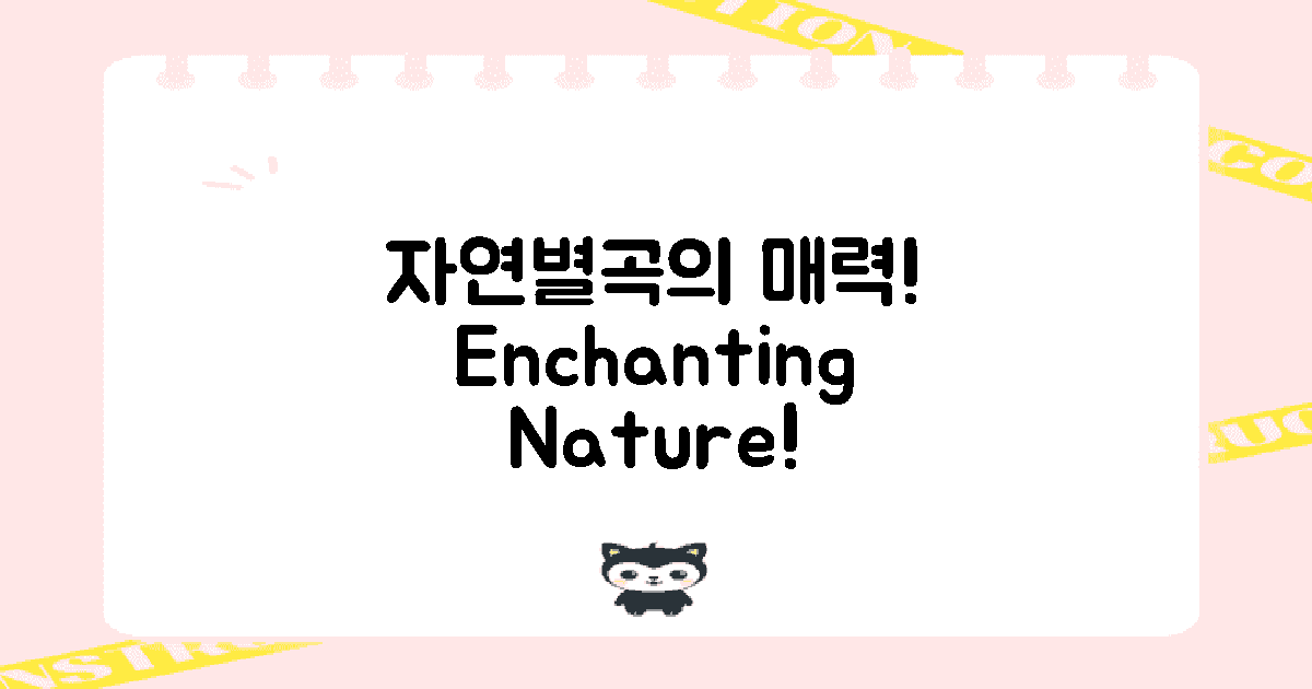 자연별곡의 매력 포인트