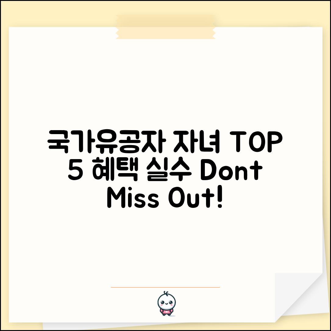 1. 국가유공자 자녀 혜택 실수 TOP 5