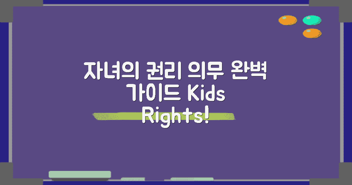 자녀의 권리 및 의무