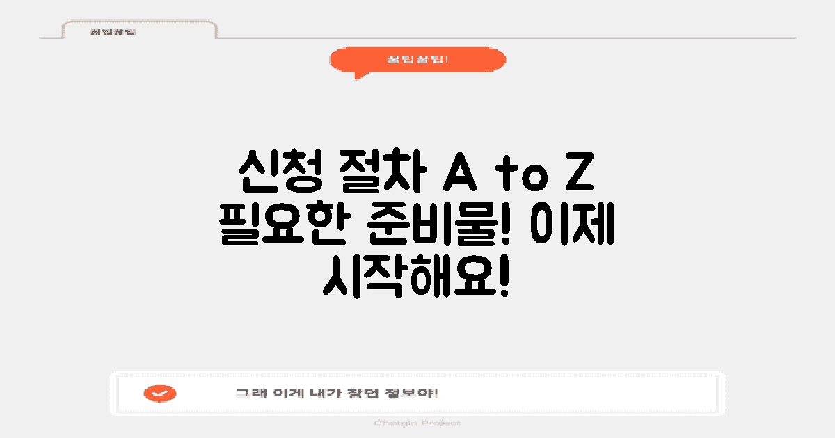 신청 절차 및 준비물