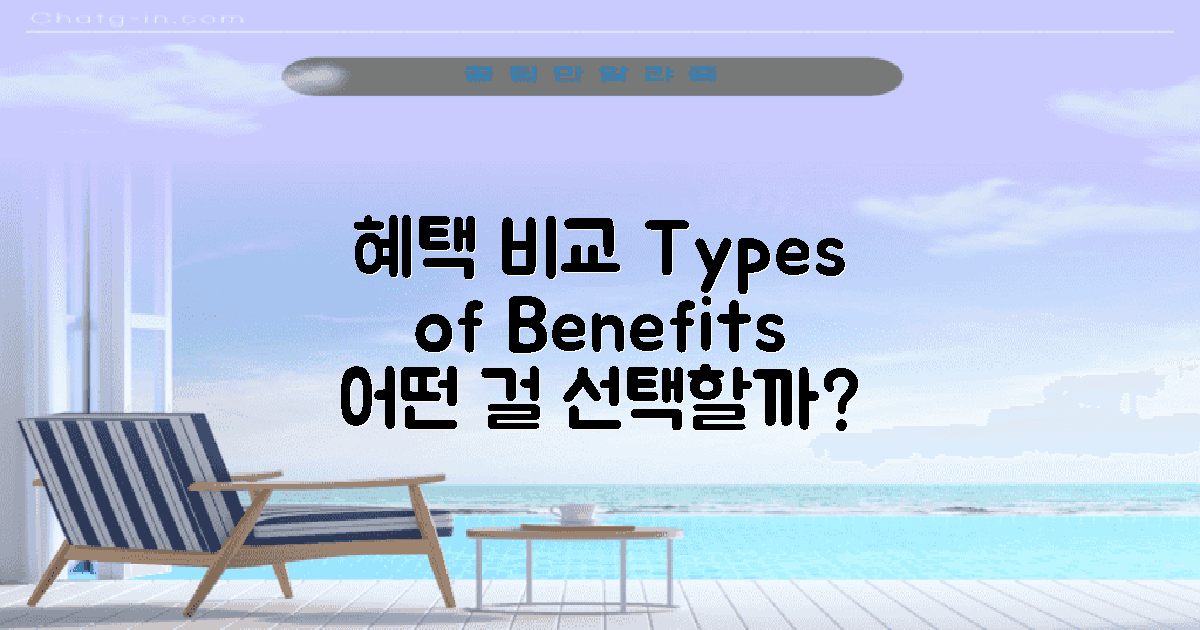 혜택 종류별 비교
