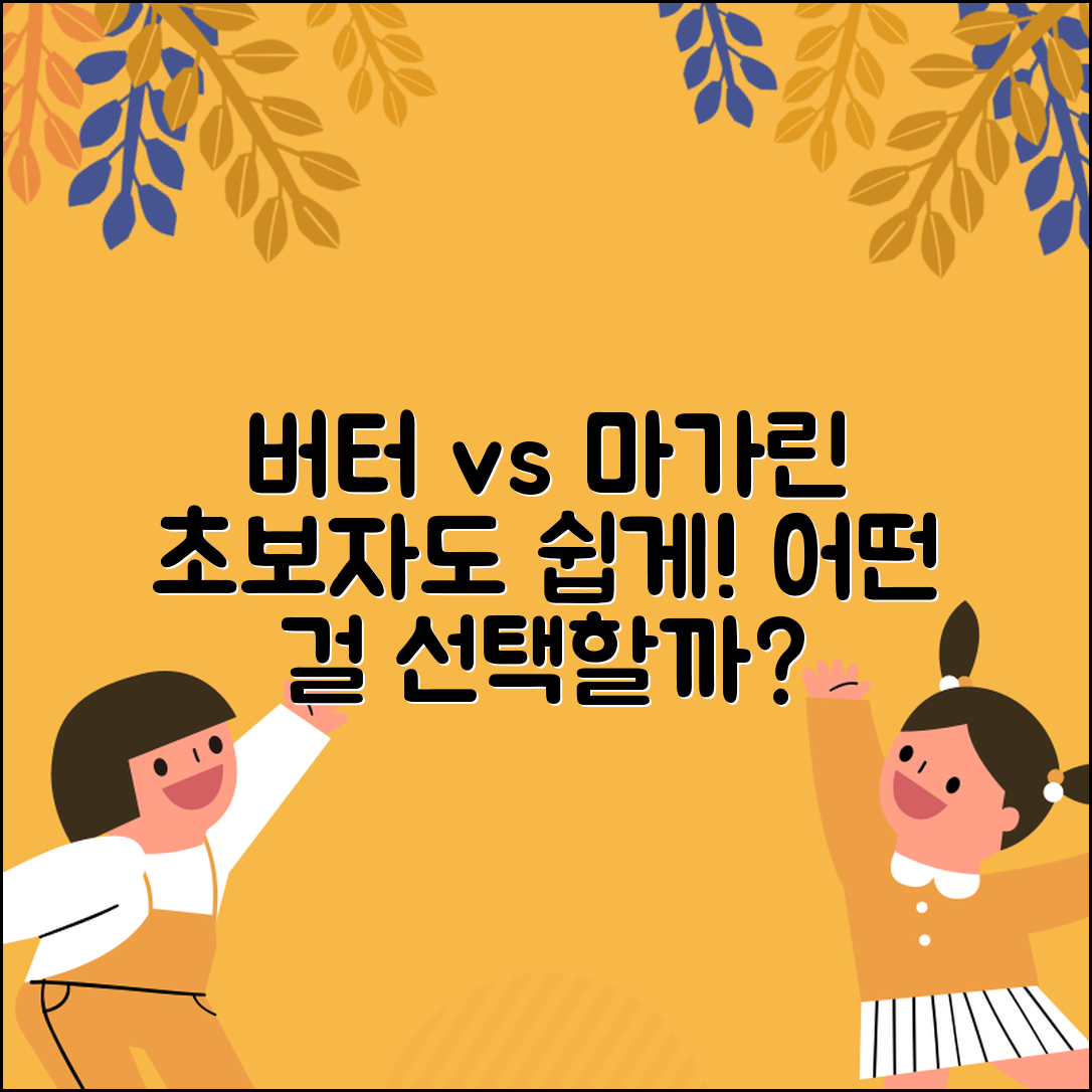 초보자도 쉽게 이해하는 버터 마가린!