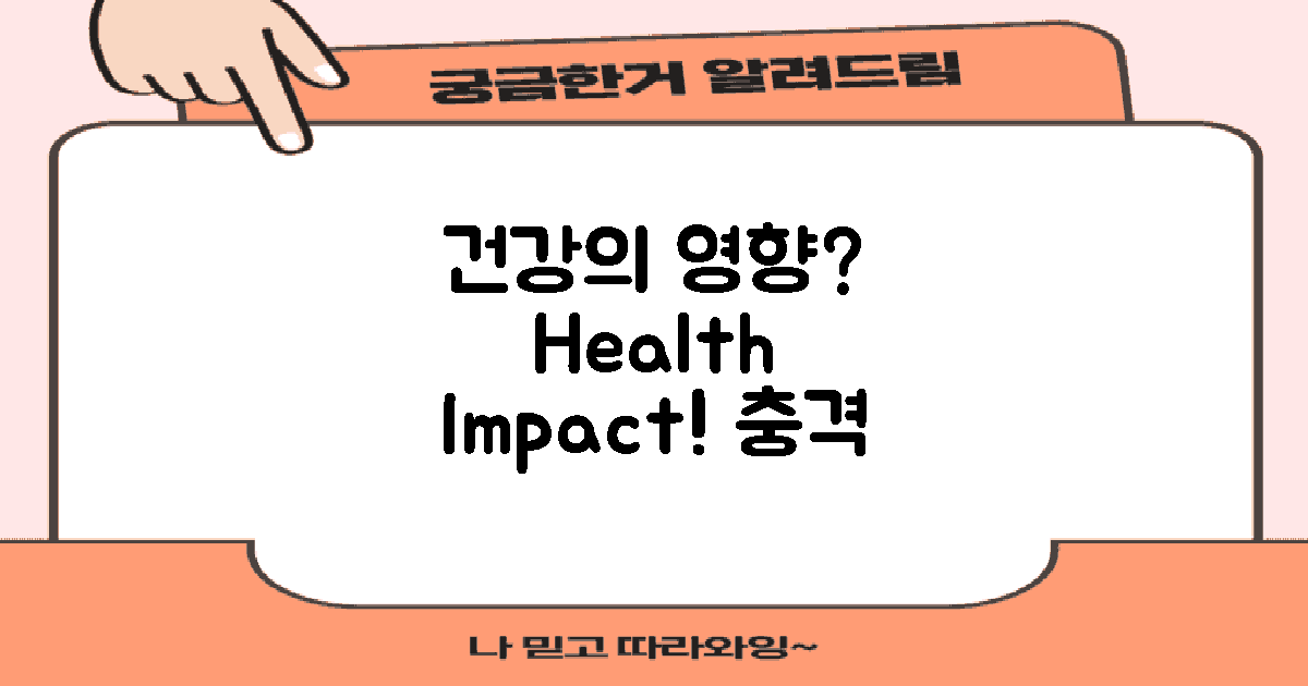 건강에 미치는 영향은?