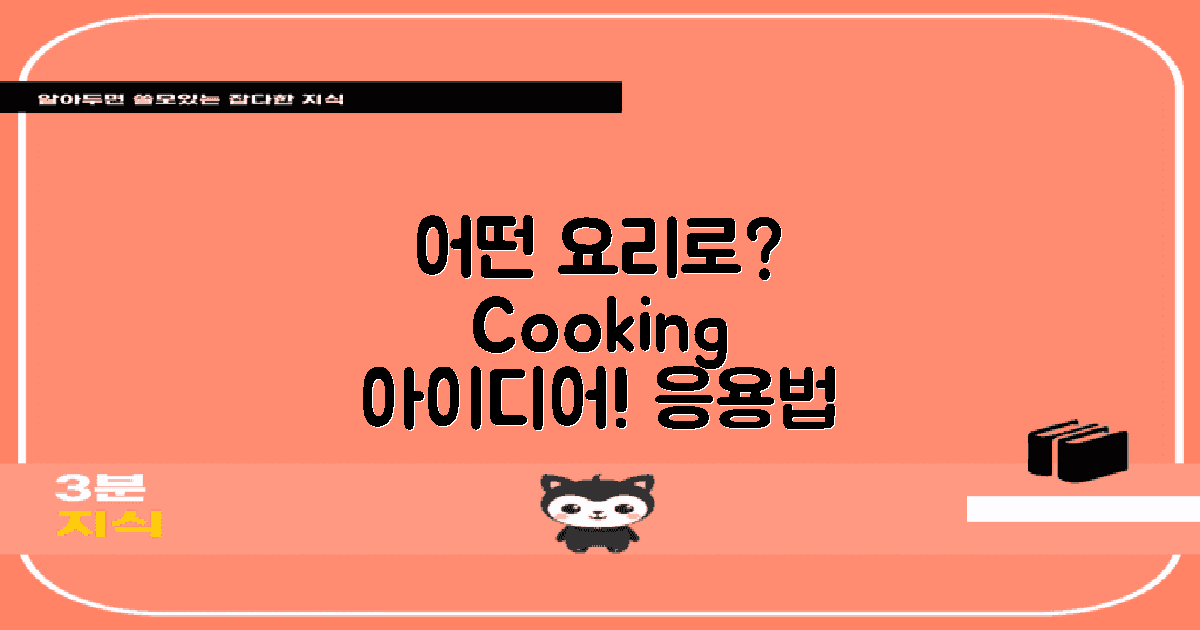 어떤 요리에 응용할까?