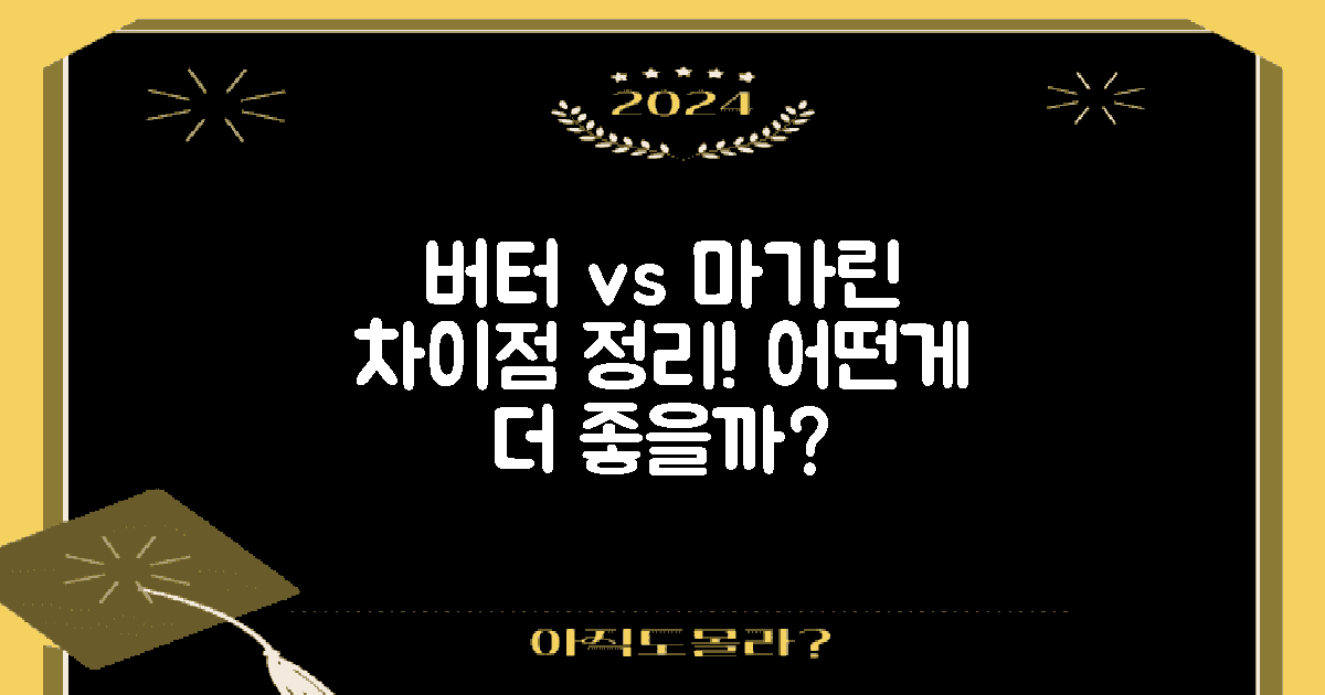 버터와 마가린 차이점은?