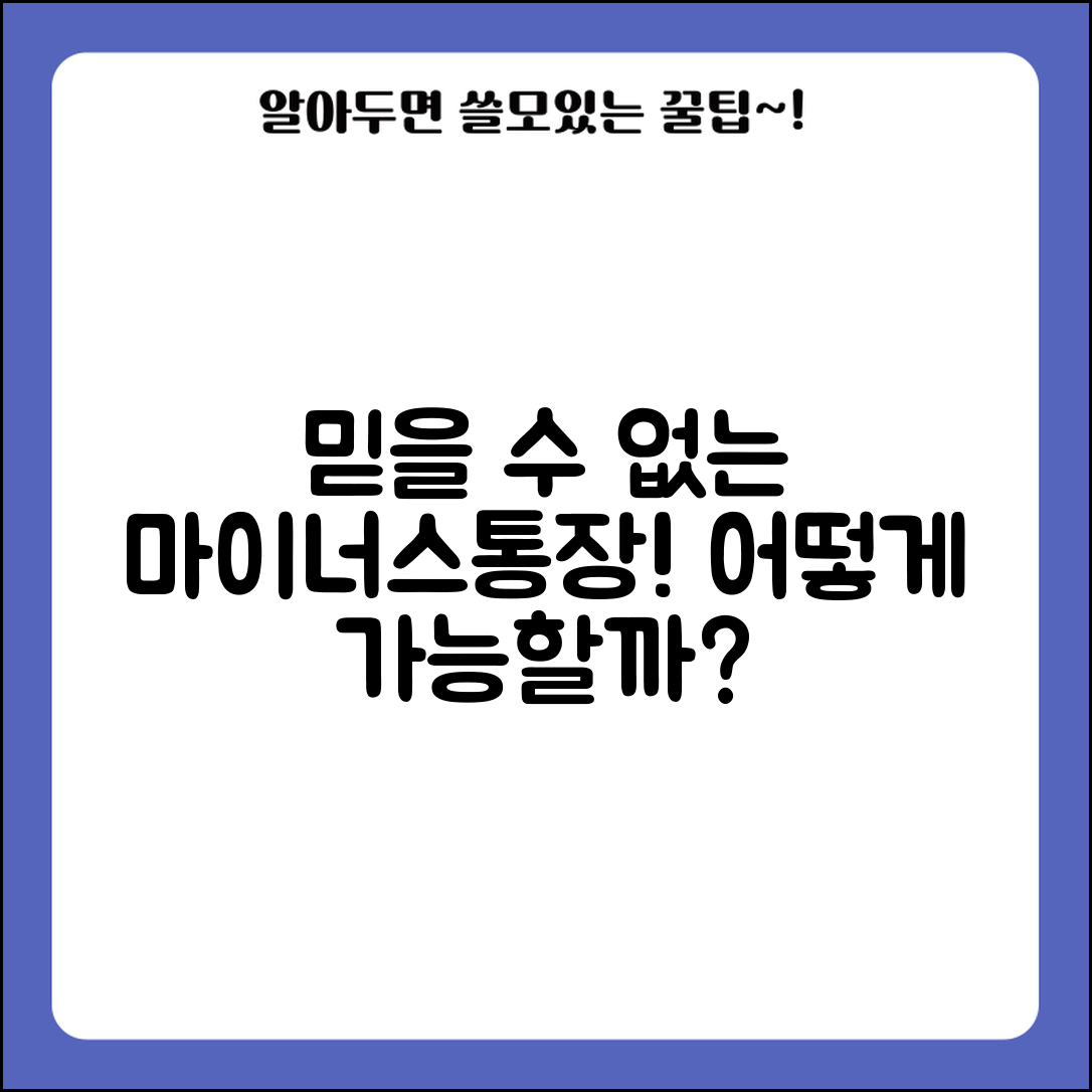 1. 믿을 수 없는 마이너스통장 발급대상, 어떻게 가능한가?