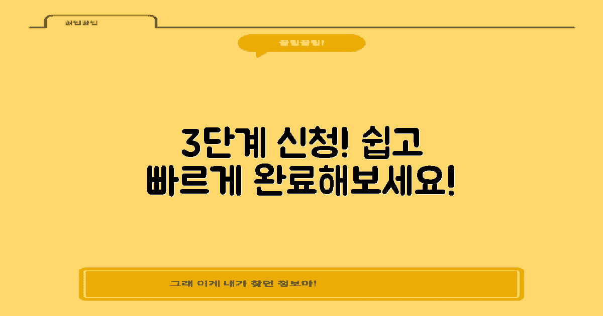 3단계 신청 절차