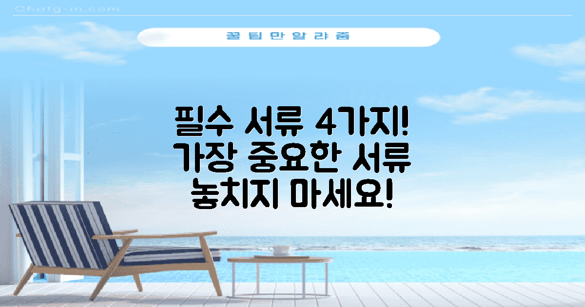 4가지 필수 서류