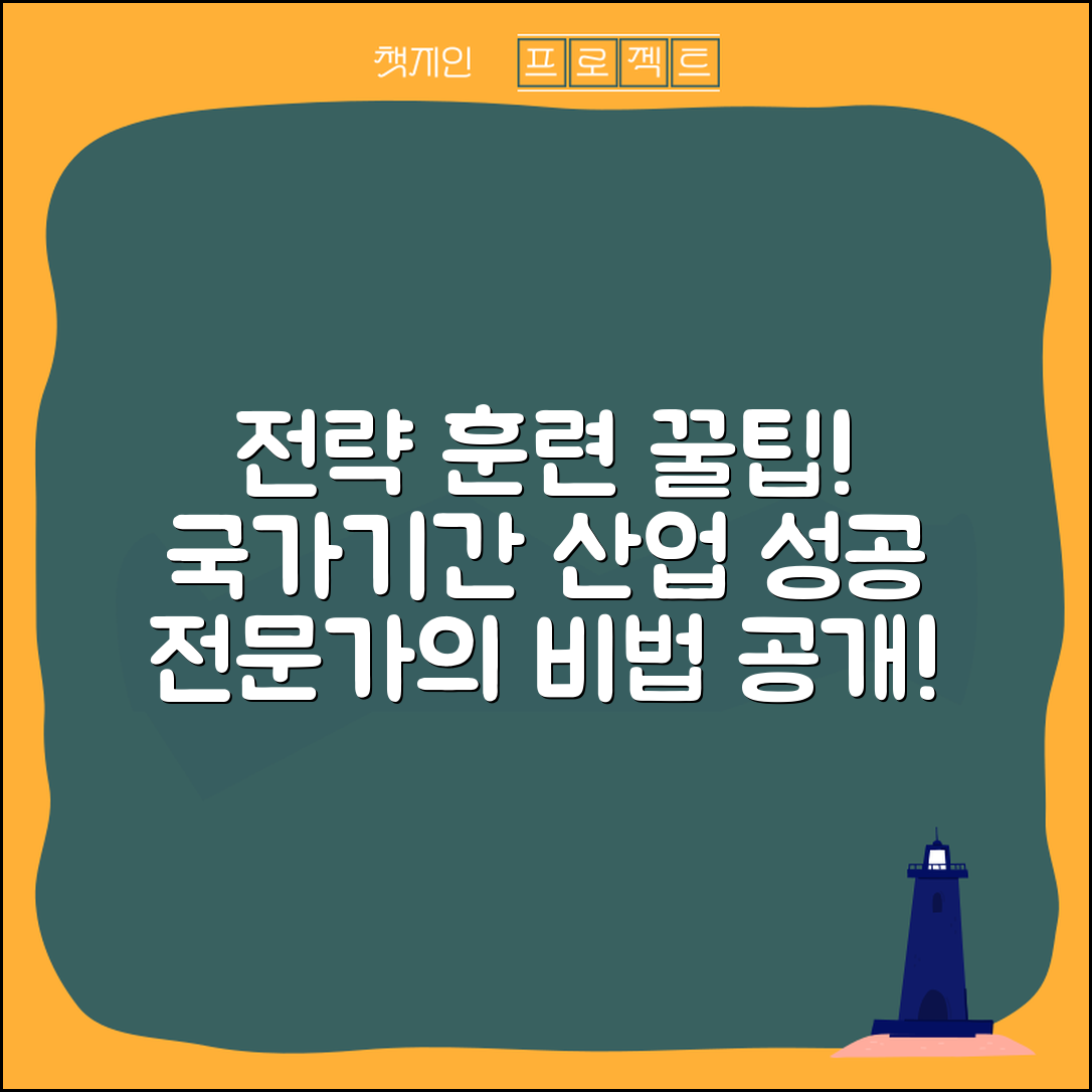 국가기간전략산업직종훈련 전문가 전략: 성공을 이끄는 팁