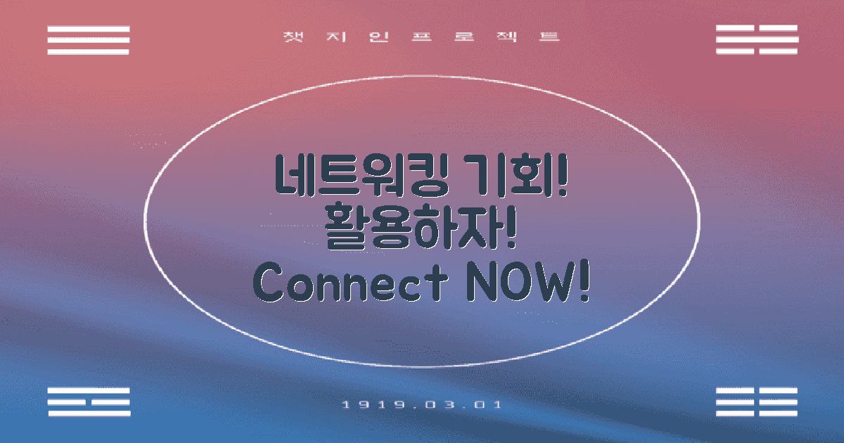 네트워킹 기회를 활용하세요