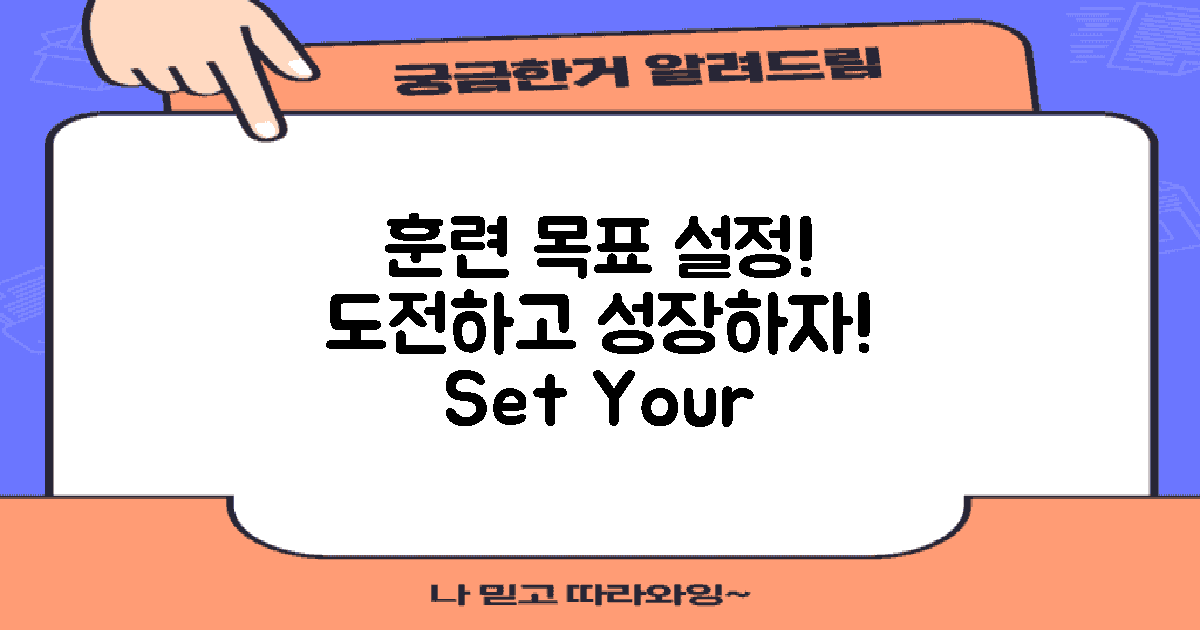 훈련 목표를 설정하세요