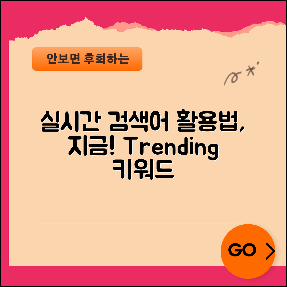 실시간 검색어, 어떻게 활용해야 할까요?