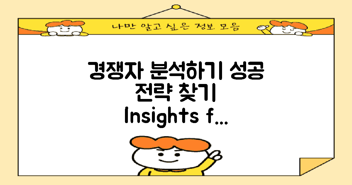 경쟁자를 분석하세요