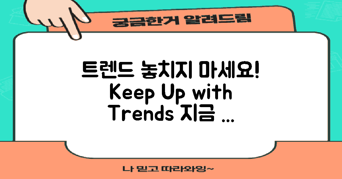 트렌드를 놓치지 마세요