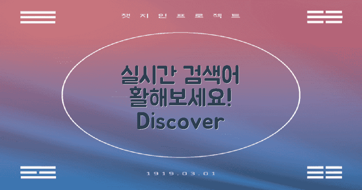 실시간 검색어를 활용해보세요