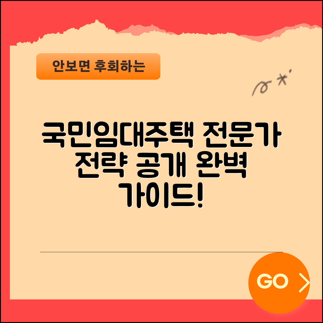 국민임대주택 완벽 가이드: 전문가의 전략 공개