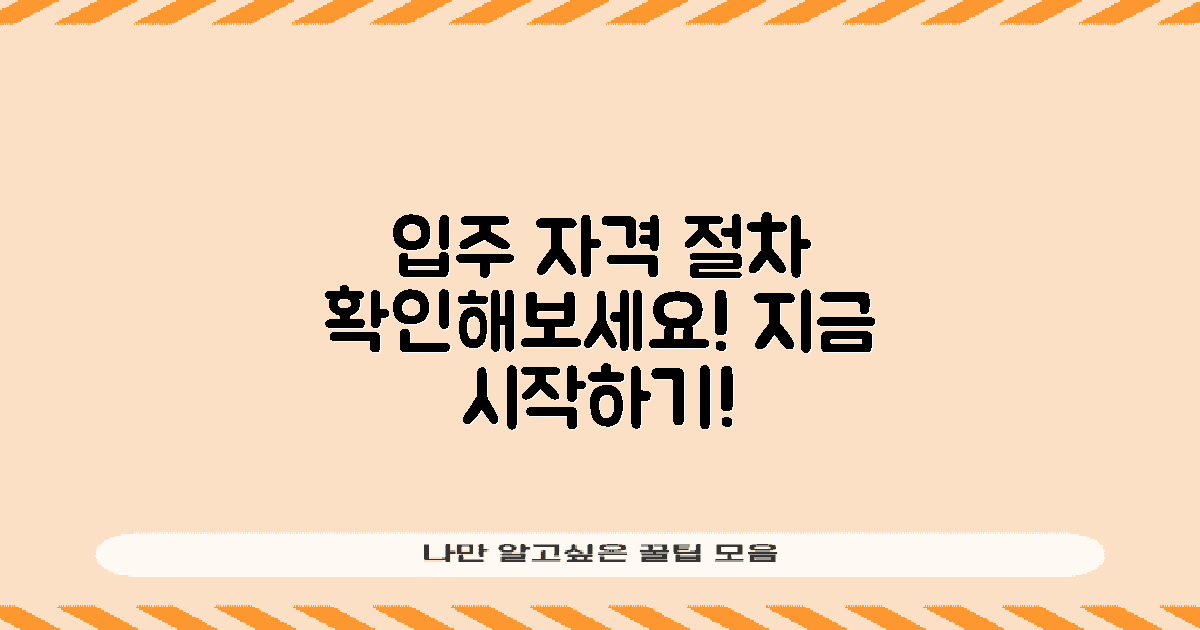 입주 자격 및 절차