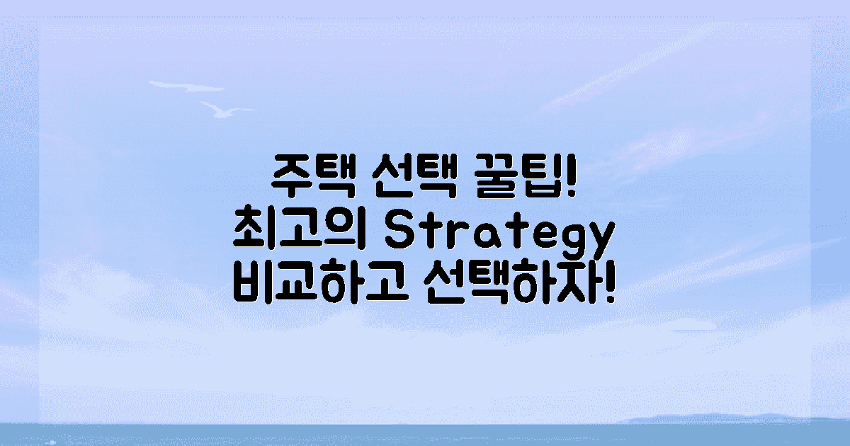 주택 선택 팁과 전략