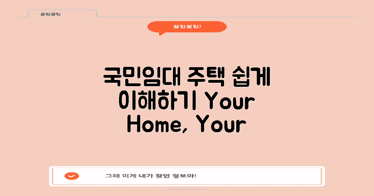 국민임대주택 개요 이해하기