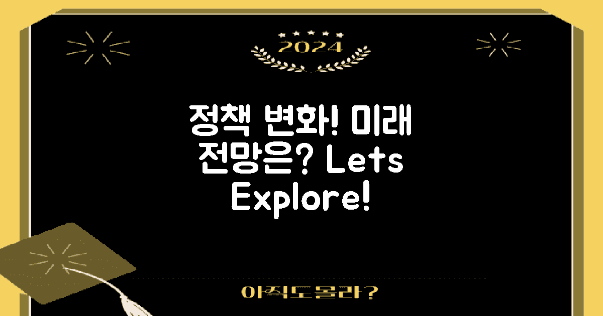 정책 변화와 전망