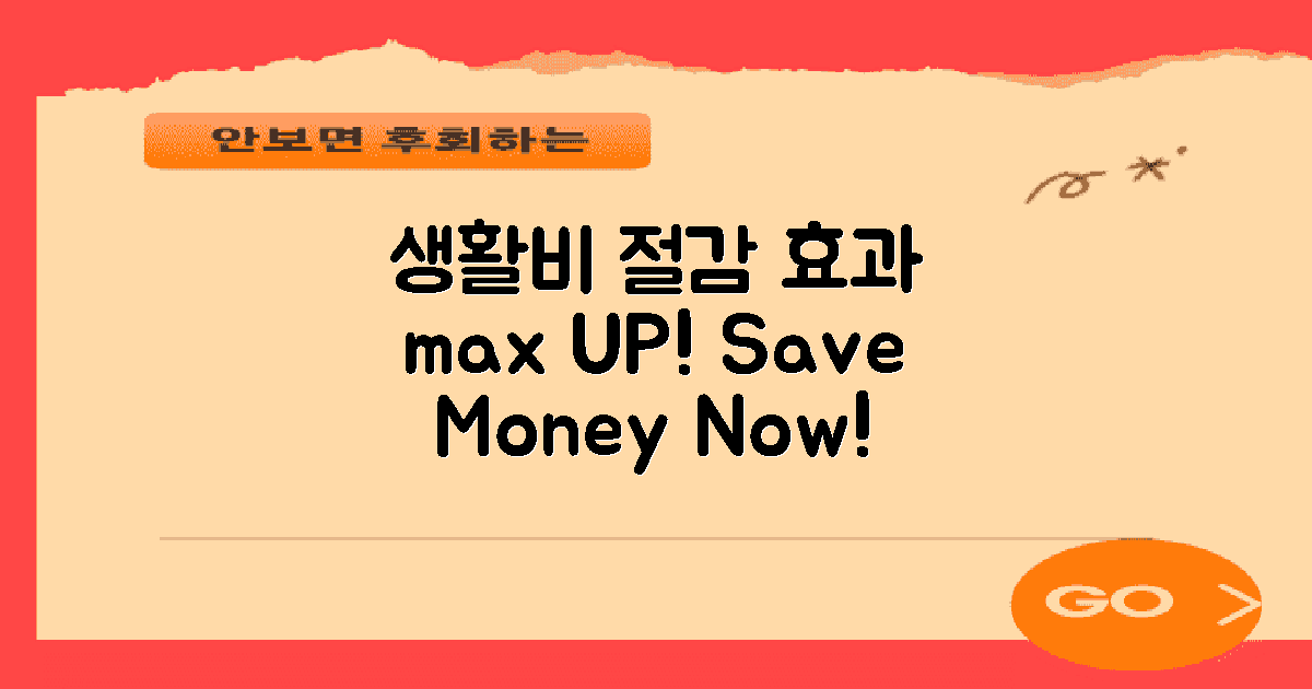 생활비 절감 효과